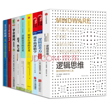 逻辑思考力【套装9册】简单的逻辑学+学会提问+金字塔原理+逻辑思维+思考快与慢 pdf epub mobi 下载