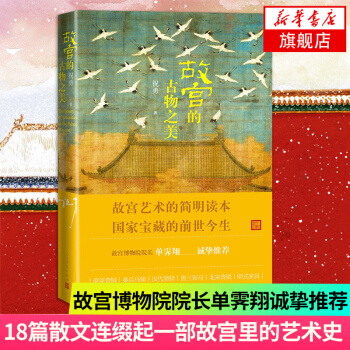 故宮的古物之美 pdf epub mobi 下载