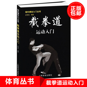 武术书籍 李小龙截拳道运动入门书籍正版 武功格斗术格斗书籍 咏春拳跆拳道散打形意拳泰拳跆拳 pdf epub mobi 电子书 下载