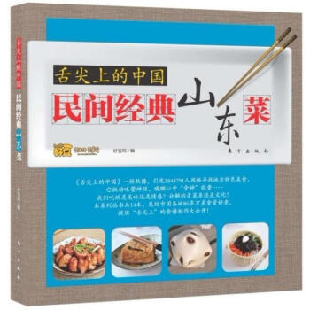 舌尖上的中国:民间经典山东菜 鲁菜菜谱书家常菜大全做法图解食谱书籍 做菜书籍大全家常菜谱大 pdf epub mobi 电子书 下载
