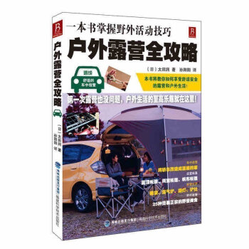 正版 户外露营全攻略(一本书掌握野外活动技巧:车中宿营 帐篷设置 露营生活 野外美食)