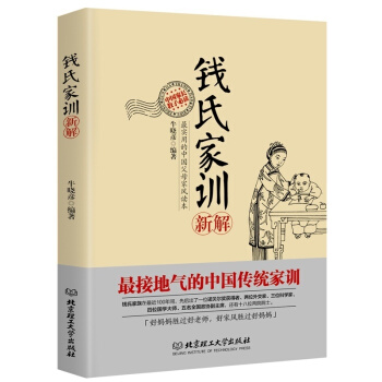 包邮 钱氏家训新解