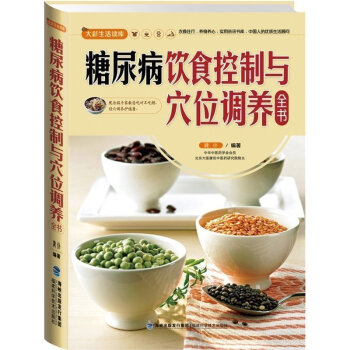 大彩生活2:糖尿病饮食控制与穴位调养全书 糖尿病书 糖尿病食谱 中医解析糖尿病经穴 大彩生