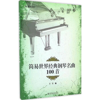 简易世界经典钢琴名曲100首 pdf epub mobi 电子书 下载