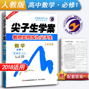 尖子生学案全新改版 高中数学必修1 高中数学必修一高一上册高1上册教辅书教材同步辅导学习资 pdf epub mobi 下载
