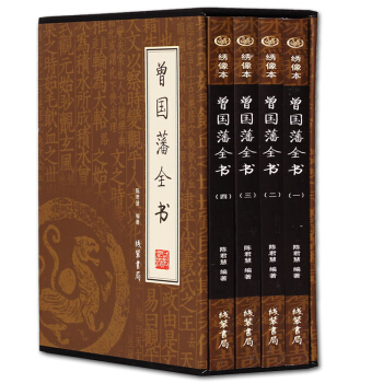 【綉像本】曾國藩全書全4冊 傳記 曾國藩全集 曾國藩傢書 pdf epub mobi 電子書 下載