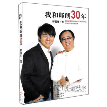 我和郎朗30年 郎國任著 成功勵誌藝術傢鋼琴傢自傳