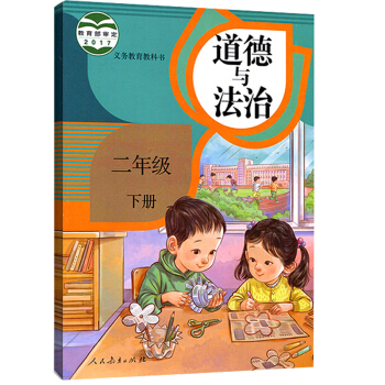 部编新版2018使用小学2二年级下册道德与法治书课教材 人教版 二年级下学期 (改版前为品 pdf epub mobi 电子书 下载