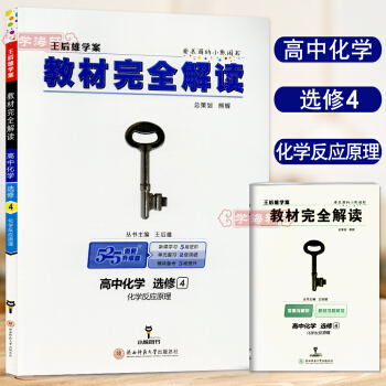 学海轩 高中化学选修4 化学反应原理 2018新版 高一选修四化学教材完全解读王后雄学案帮 pdf epub mobi 下载