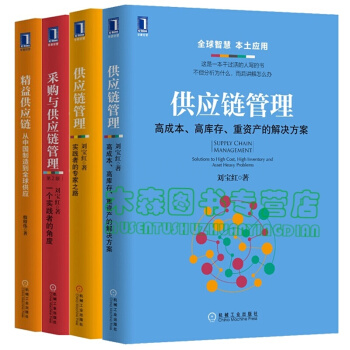 采购管理4册：采购与供应链管理+精益供应链+供应链管理：实践者的专家之路+供应链管理书，图书 pdf epub mobi 下载