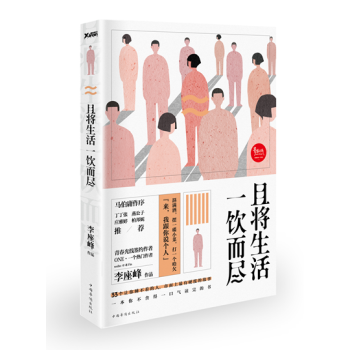 正版且将生活一饮而尽/李座峰作品 著 马伯庸笔作序 燕公子 庄雅婷 柏邦妮鼎力 王思聪微博 pdf epub mobi 电子书 下载