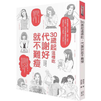 现货《30岁起这样吃 代谢好就不难瘦》森拓郎 港台原版 繁体中文书 如何出版 pdf epub mobi 电子书 下载
