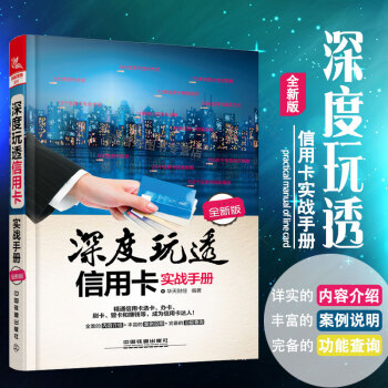 深度玩透信用卡實戰手冊（全新版）信用卡理財卡辦卡刷卡管卡信用卡套現 信用卡理財技巧入門實戰 pdf epub mobi 電子書 下載