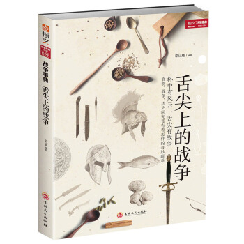 舌尖上的戰爭 政治/軍事 書籍 pdf epub mobi 下载