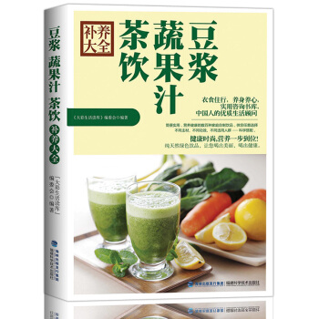 豆浆蔬果汁茶饮补养大全 饮食营养榨汁机养生教材 蔬果汁制作配方教材 健康豆本豆饮品 豆浆机