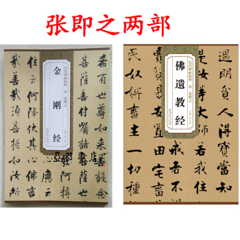 张即之 书法字帖 碑帖 金刚经+佛遗教经 历代碑帖精粹 薛元明编 学生 成人字帖毛笔临摹 pdf epub mobi 电子书 下载