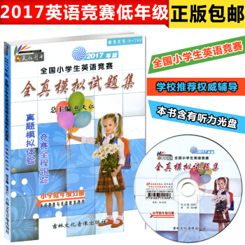 天仁图书 2017年版 全国小学生英语竞赛全真模拟试题集附光盘 小学低年级分册一二三年级 pdf epub mobi 电子书 下载