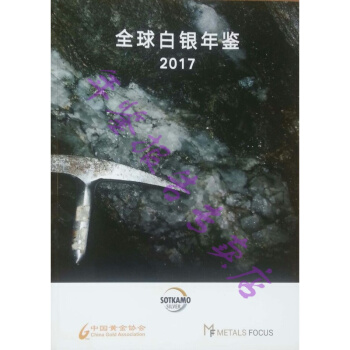 正版現貨-2017全球白銀年鑒 pdf epub mobi 電子書 下載