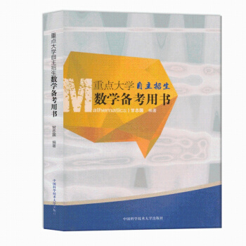 【】重点大学自主招生数学备考专用书 自主招生考试用书数学真题篇 全国重点大学自主招生数学教 pdf epub mobi 下载