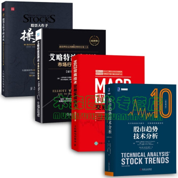 股市趋势技术分析+股票大作手操盘术+MACD背离技术交易实战技法+艾略特波浪理论 全4册书，图书 pdf epub mobi 电子书 下载