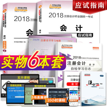 【官方現貨】注冊會計師2018教材 會計應試指南 2018年度注冊會計師全國統一考試用書