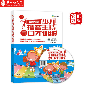 金话筒小主持人 少儿播音主持与口才训练(基础班)新版教程正版书籍小学生1-3年级青少年 pdf epub mobi 下载
