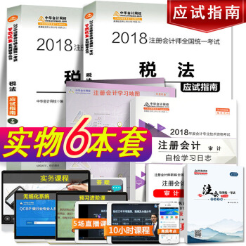 【官方现货】注册会计师2018教材 税法应试指南 2018年度注册会计师全国统一考试用书 pdf epub mobi 下载