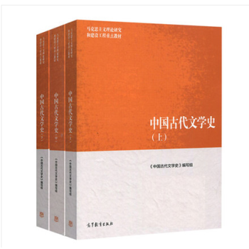 正版马工程教材中国古代文学史上中下3本套装袁世硕高等教育出版社