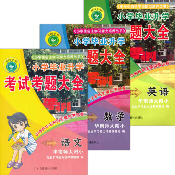 小学毕业升学考试考题大全 语文数学英语 华师大附小 小考升中名校招生模拟考试卷 全3册 pdf epub mobi 下载