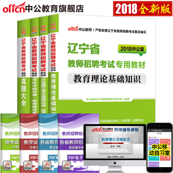 中公教育2018辽宁省教师招聘考试：教育理论基础知识（教材+历年+考前+真题大全）4本套 pdf epub mobi 下载
