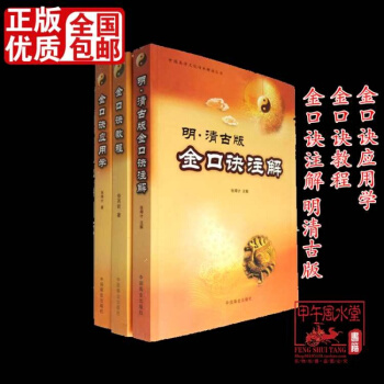 金口诀三本套书 金口诀注解教程应用学 明清古版实例讲解 pdf epub mobi 下载