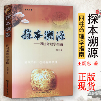 探本溯源-四柱命理学指南 王炳忠著 pdf epub mobi 下载