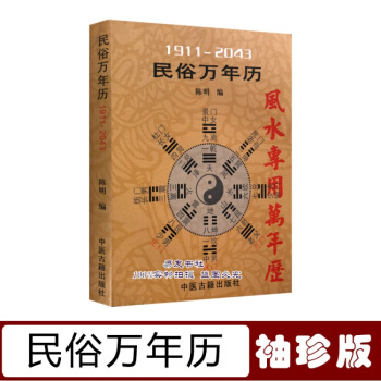 民俗万年历风水万年历（1911-2043）便携口袋版 pdf epub mobi 下载