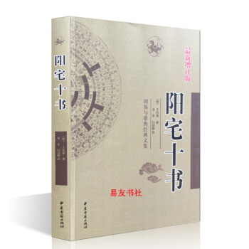 阳宅十书 明王君荣著八宅风水经典四卷完整包含符咒镇宅 pdf epub mobi 下载