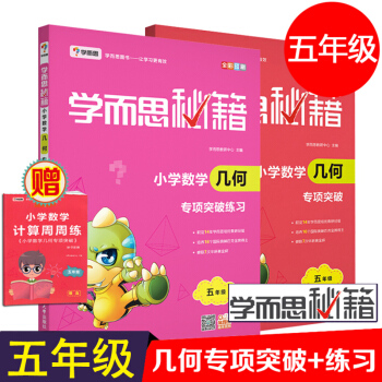 2018学而思秘籍 小学数学几何 专项突破 五年级+突破练习 共2本 小学几何练习5年级 pdf epub mobi 下载