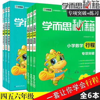 2018学而思秘籍小学数学行程专项突破练习+专项突破四五六年级 共六本 小学456年级数学 pdf epub mobi 下载