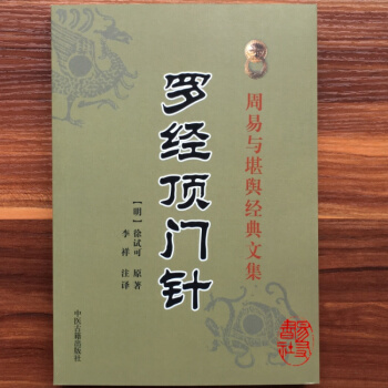 羅經頂門針 明/徐試可 李祥 注譯 羅盤羅經用針說 pdf epub mobi 電子書 下載