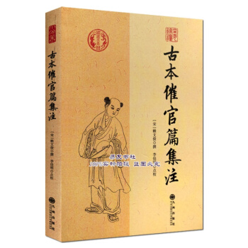 古本催官篇集注 宋 賴文俊撰龍穴砂水賴布衣風水經典 pdf epub mobi 下载