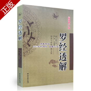 罗经透解 清王道亨著 罗盘使用详解附历代宗师谈风水秘诀 pdf epub mobi 下载