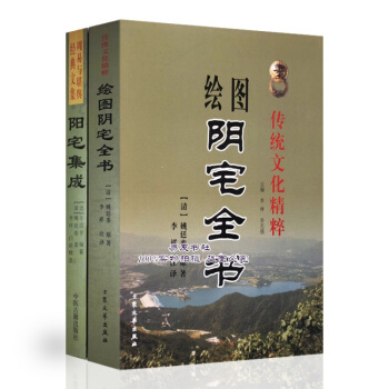 陰陽二宅全書(陰宅全書 陽宅集成)陰陽宅風水古籍經典