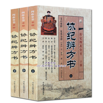 钦定四库全书之 协纪辨方书（上中下三册）文白对照足本全译 pdf epub mobi 下载