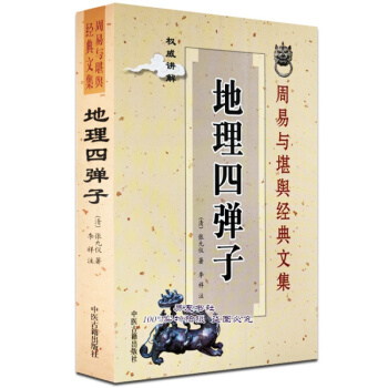 地理四彈子附堪輿漫興/葬經翼 張九儀著 pdf epub mobi 下载
