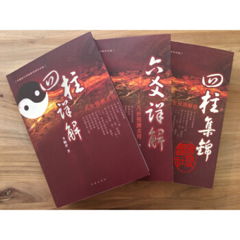 六爻詳解+四柱詳解+四柱集錦 李順祥著(全三冊)