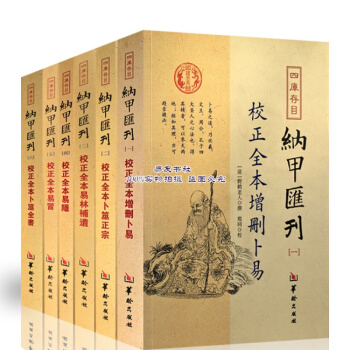四庫存目納甲匯刊 增刪蔔易 蔔筮正宗 易林補遺 易隱易冒蔔筮全書 pdf epub mobi 下载