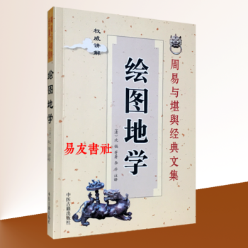 绘图地学 沈镐著 又名沈六圃地学