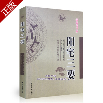陽宅三要 趙九峰著 古書足本白話釋意陽宅堪輿風水經典 pdf epub mobi 電子書 下載