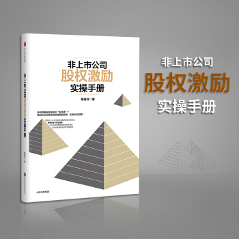 非上市公司股權激勵實操手冊 pdf epub mobi 電子書 下載