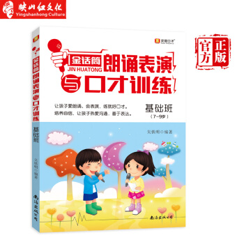 金话筒 朗诵表演与口才训练 基础班 少儿播音主持与口才训练书籍儿童小主持小朗诵家语言培训 pdf epub mobi 电子书 下载