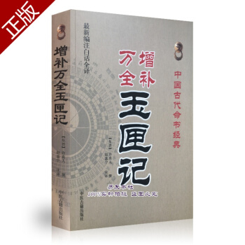 白话全译 增补万全玉匣记 附诸葛亮天罡马前六壬时课 择日书 pdf epub mobi 下载