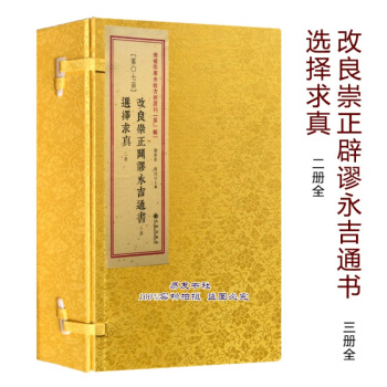 改良崇正辟谬永吉通书 选择求真 古籍影印一函五册易友书社 pdf epub mobi 下载